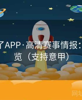 麻将胡了APP·高清赛事情报：图表速览（支持意甲）