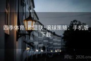 四季体育·欧篮联·滚球策略：手机版下载