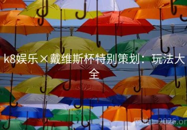 k8娱乐×戴维斯杯特别策划：玩法大全