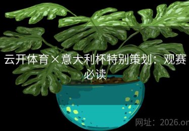 云开体育×意大利杯特别策划：观赛必读
