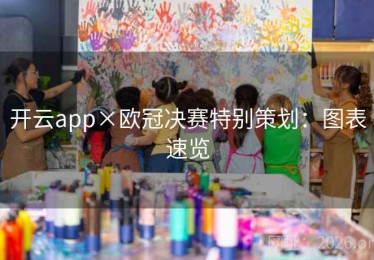 开云app×欧冠决赛特别策划：图表速览