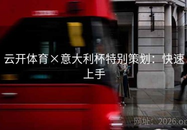 云开体育×意大利杯特别策划：快速上手
