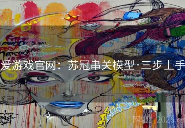 爱游戏官网：苏冠串关模型·三步上手