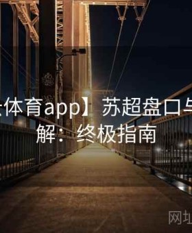 【开云体育app】苏超盘口与赔率深解：终极指南