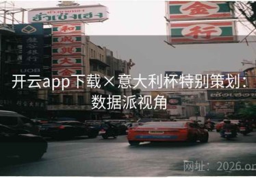 开云app下载×意大利杯特别策划：数据派视角