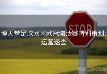 博天堂足球网×欧冠淘汰赛特别策划：运营速查