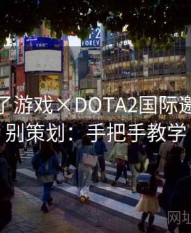 麻将胡了游戏×DOTA2国际邀请赛特别策划：手把手教学