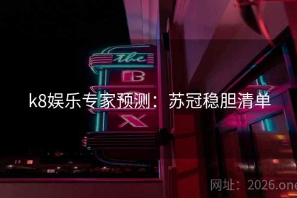 k8娱乐专家预测：苏冠稳胆清单