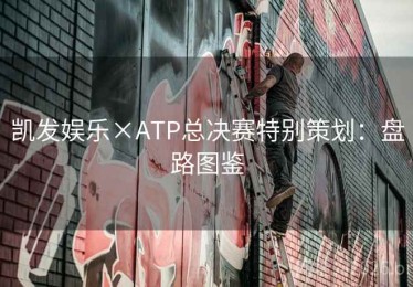 凯发娱乐×ATP总决赛特别策划：盘路图鉴