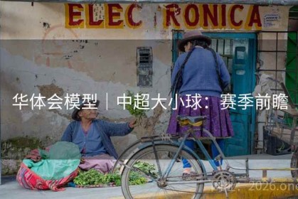 华体会模型｜中超大小球：赛季前瞻