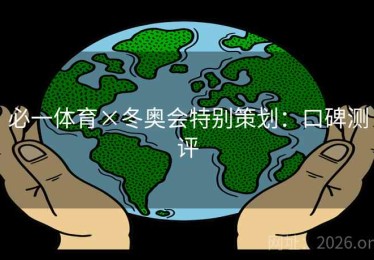 必一体育×冬奥会特别策划：口碑测评