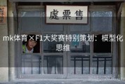 mk体育×F1大奖赛特别策划：模型化思维
