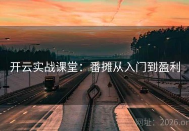 开云实战课堂：番摊从入门到盈利