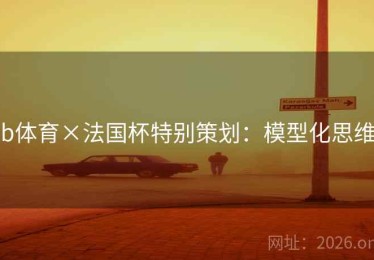 b体育×法国杯特别策划：模型化思维