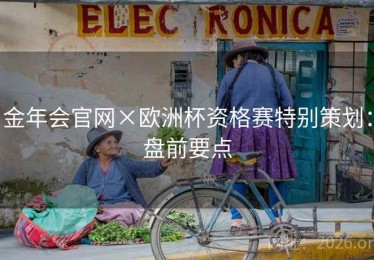金年会官网×欧洲杯资格赛特别策划：盘前要点
