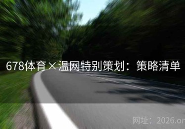 678体育×温网特别策划：策略清单