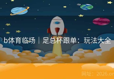 b体育临场｜足总杯跟单：玩法大全