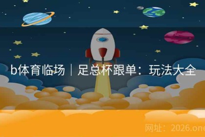 b体育临场｜足总杯跟单：玩法大全