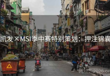 凯发×MSI季中赛特别策划：押注锦囊