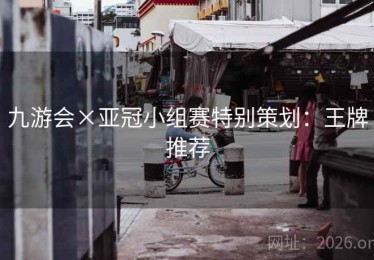 九游会×亚冠小组赛特别策划：王牌推荐