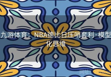 九游体育：NBA德比日压哨套利·模型化思维