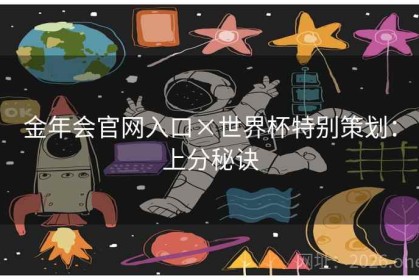 金年会官网入口×世界杯特别策划：上分秘诀