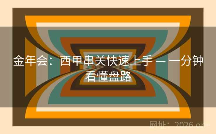 金年会:西甲串关快速上手 — 一分钟看懂盘路 金年会:西甲串关快速上手 — 一分钟看懂盘路