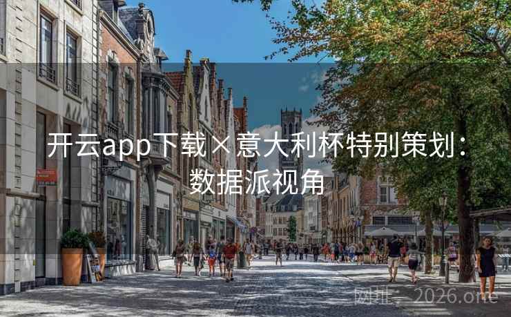 开云app下载×意大利杯特别策划：数据派视角