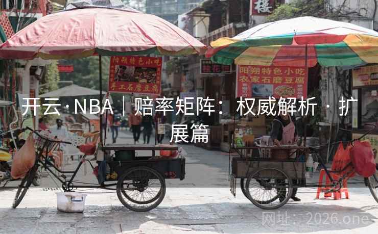 开云·NBA｜赔率矩阵：权威解析 · 扩展篇