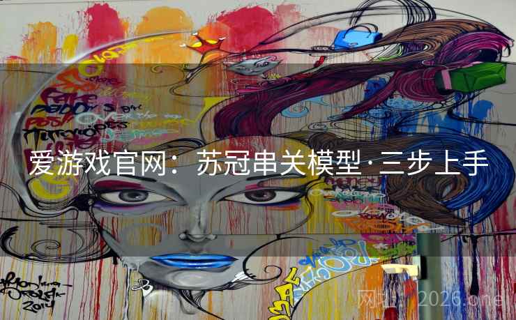 爱游戏官网:苏冠串关模型·三步上手 爱游戏官网:苏冠串关模型·三步上手