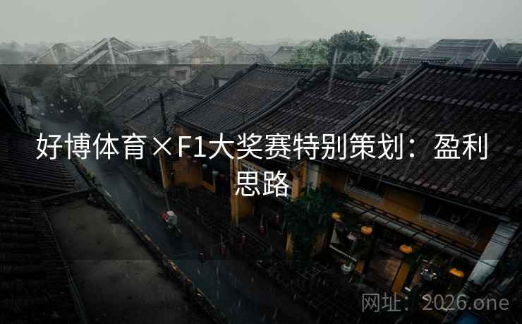 好博体育×F1大奖赛特别策划：盈利思路