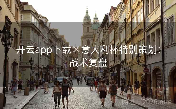 开云app下载×意大利杯特别策划：战术复盘