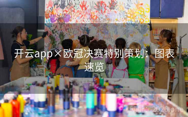 开云app×欧冠决赛特别策划:图表速览 开云app×欧冠决赛特别策划:图表速览