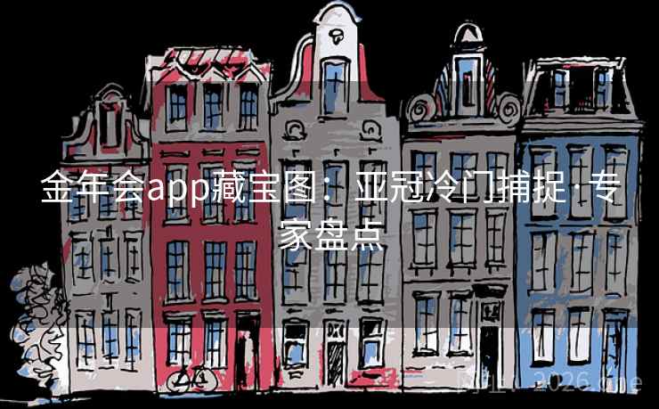 金年会app藏宝图：亚冠冷门捕捉·专家盘点