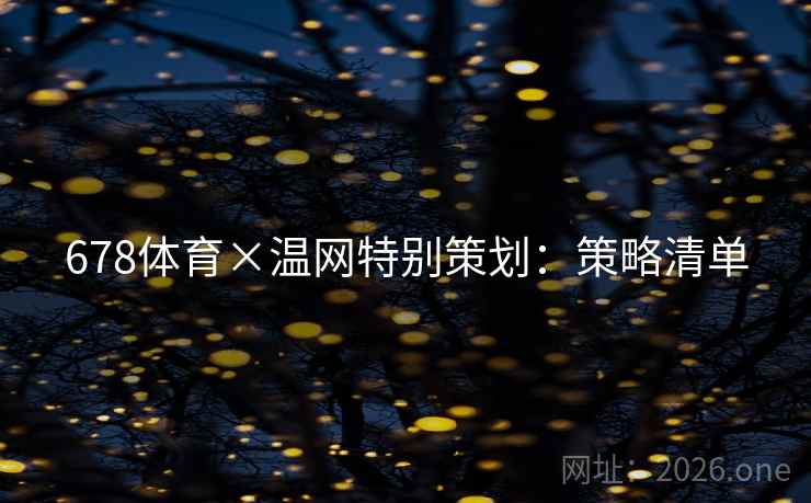678体育×温网特别策划：策略清单