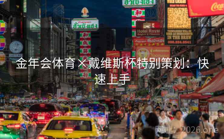 金年会体育×戴维斯杯特别策划：快速上手