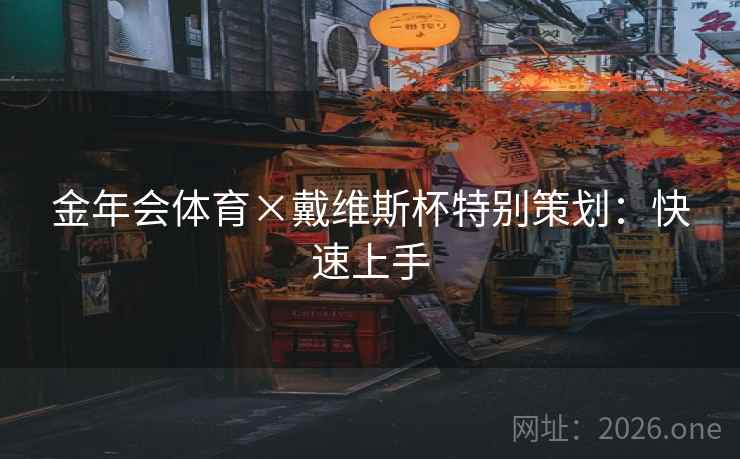 金年会体育×戴维斯杯特别策划：快速上手