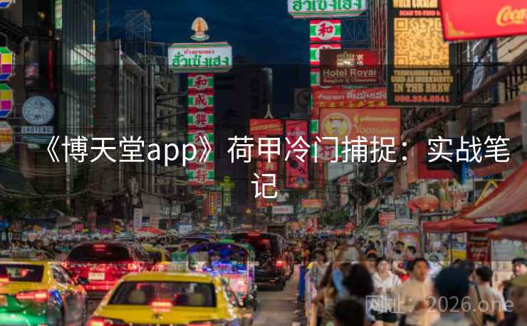 《博天堂app》荷甲冷门捕捉:实战笔记 《博天堂app》荷甲冷门捕捉:实战笔记