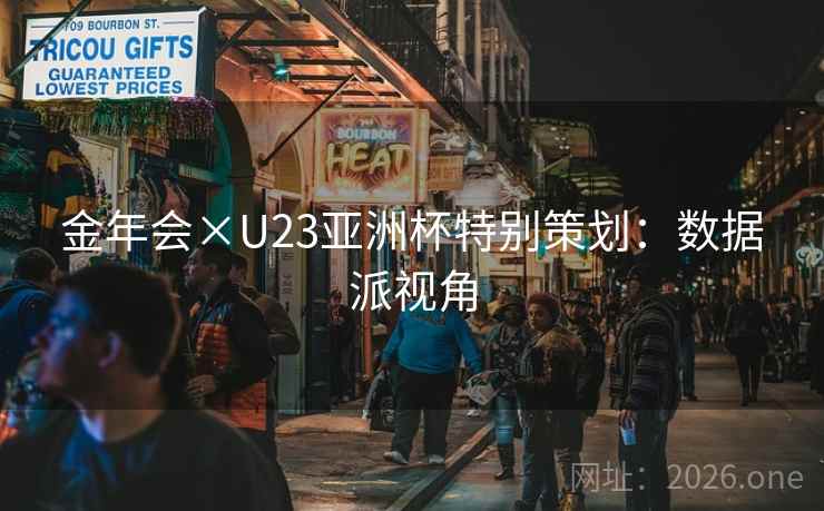 金年会×U23亚洲杯特别策划:数据派视角 金年会×U23亚洲杯特别策划:数据派视角