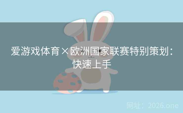 爱游戏体育×欧洲国家联赛特别策划：快速上手